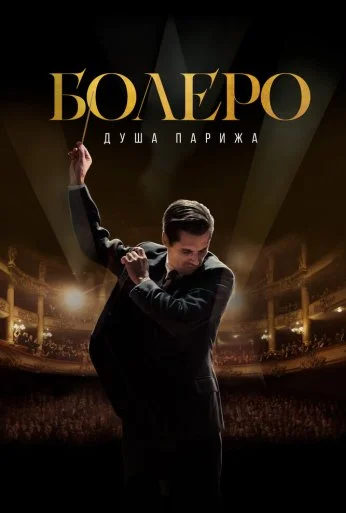 Болеро. Душа Парижа (2024) онлайн бесплатно